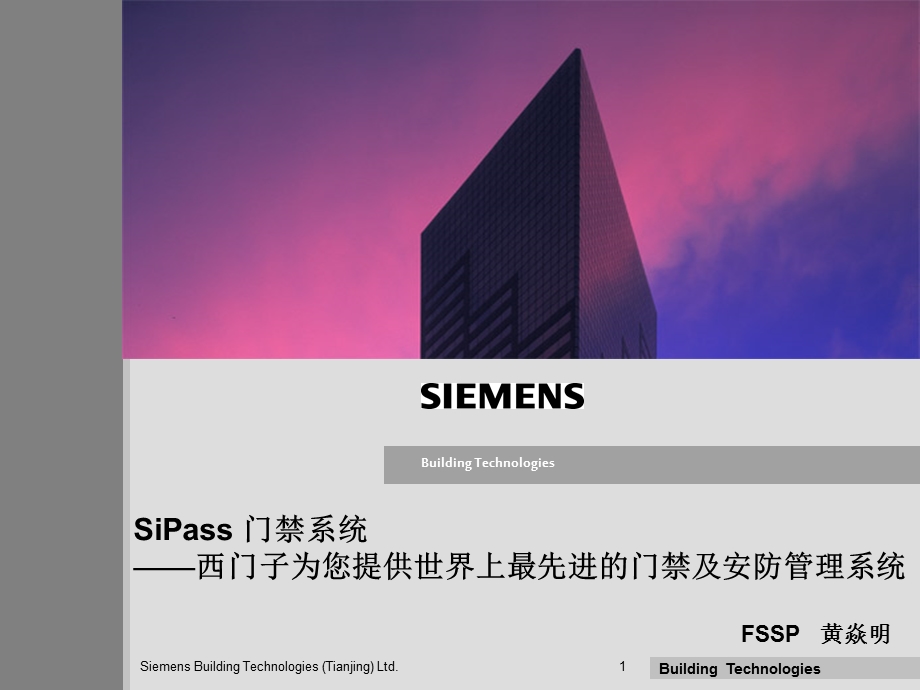 [信息与通信]西门子门禁SiPass介绍.ppt_第1页