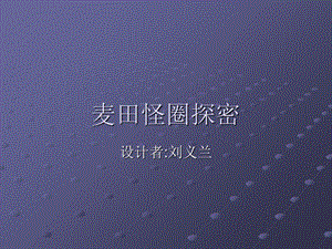 《麦田怪圈探密》PPT课件.ppt