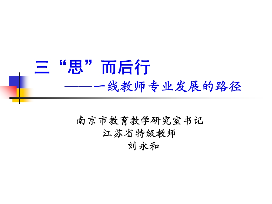 《思而后行》PPT课件.ppt_第1页