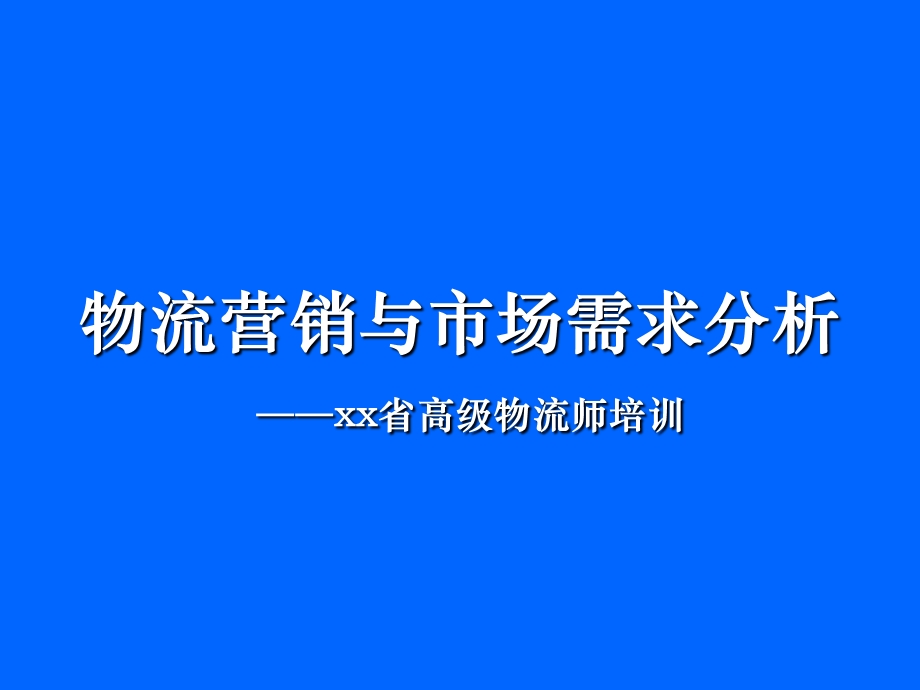 物流营销与市场需求分析xx省高级物流师培训.ppt_第1页