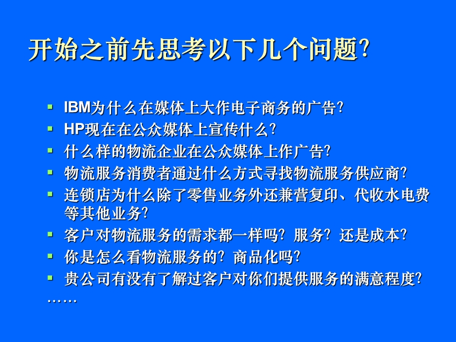 物流营销与市场需求分析xx省高级物流师培训.ppt_第2页