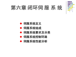 《闭环伺服系统》PPT课件.ppt