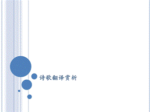 《诗歌翻译评析》PPT课件.ppt