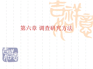 学科教育科研方法第六.ppt