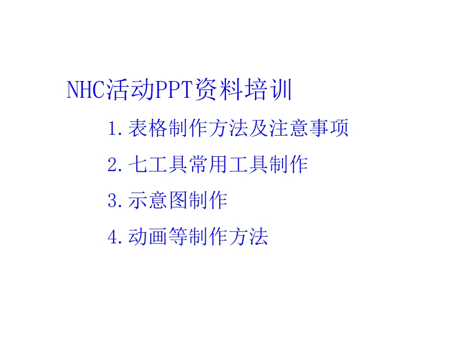 NHC活动PPT资料培训1表格制作方法及注意事项2七工具常.ppt_第1页