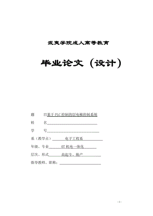 毕业设计论文基于PLC控制的层电梯控制系统设计.doc