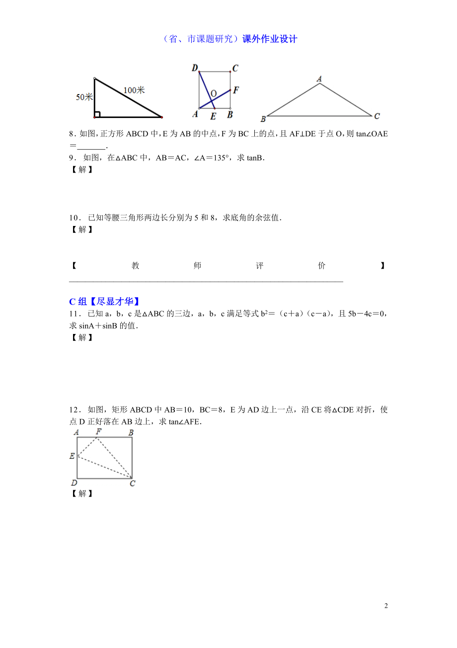 24．1锐角的三角函数课外作业课题组钱叶发.doc_第2页