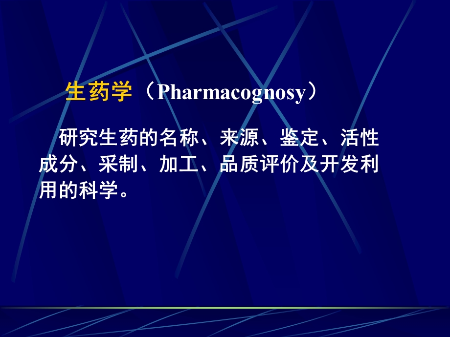 药用植物学与生药学.ppt_第3页