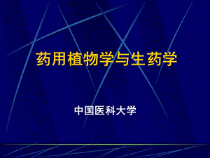 药用植物学与生药学.ppt