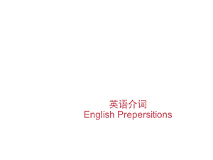 《英语时间介词》PPT课件.ppt