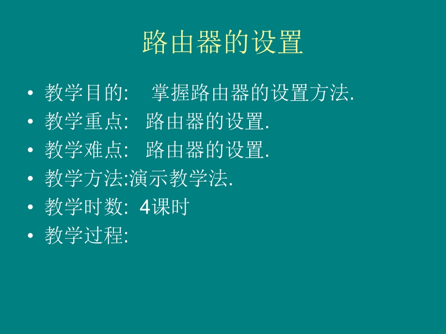 《路由器的设置》PPT课件.ppt_第1页