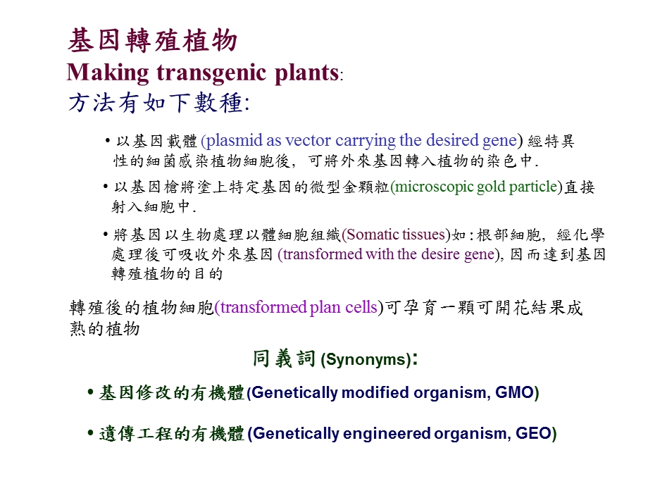 转殖后植物细胞transformedplancells可孕育一颗可开.ppt_第1页