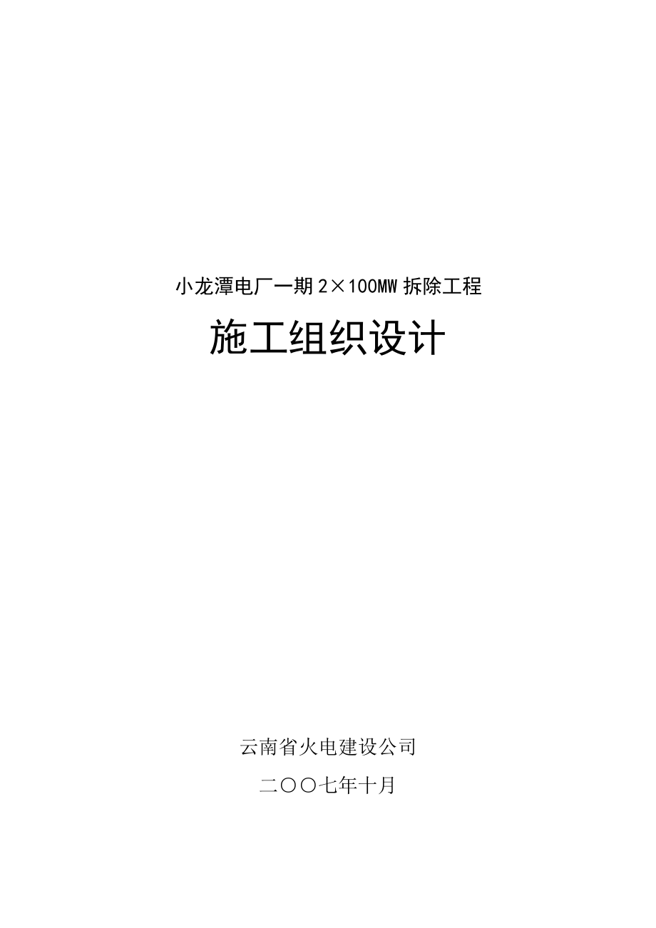 小龙潭电厂一期2215;100MW拆除工程施工组织设计.doc_第1页