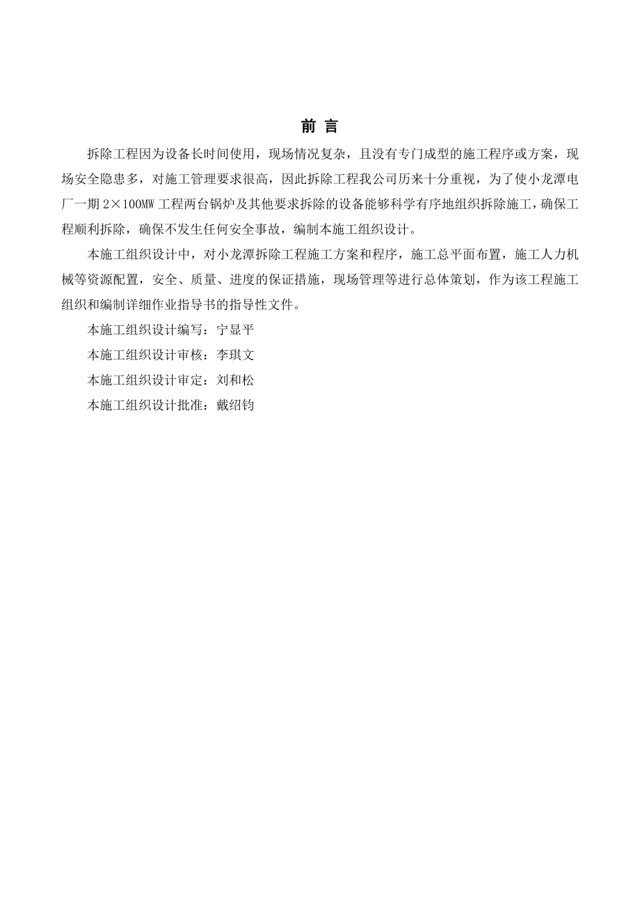 小龙潭电厂一期2215;100MW拆除工程施工组织设计.doc_第2页