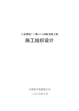 小龙潭电厂一期2215;100MW拆除工程施工组织设计.doc