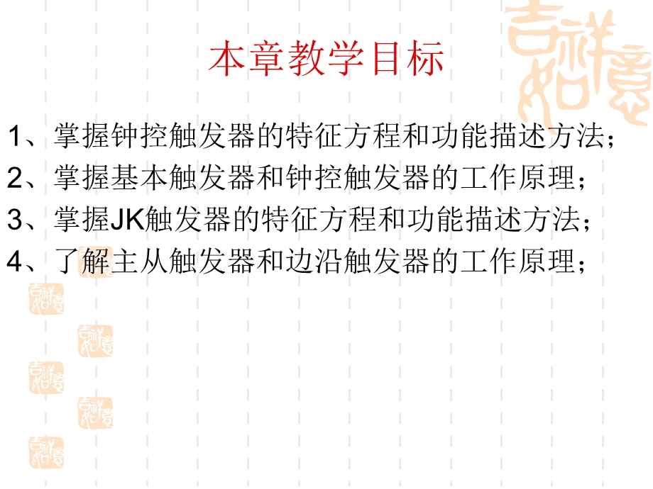 [信息与通信]数字电路 第四章触发器jsp.ppt_第2页