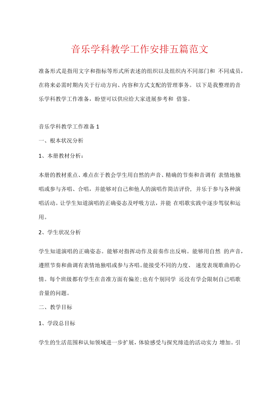 音乐学科教学工作计划五篇范文.docx_第1页