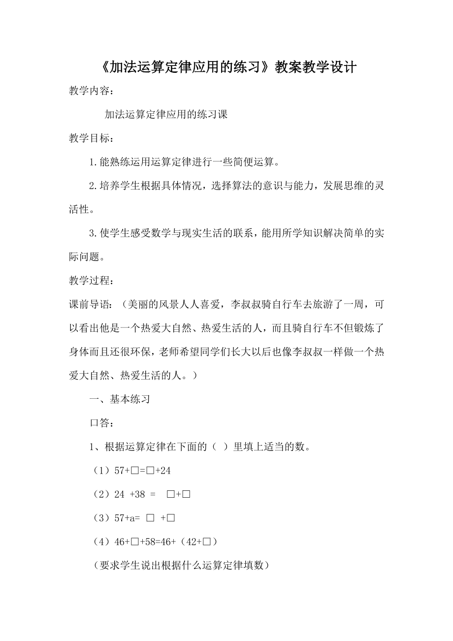 加法的运算定律练习课教学设计.doc_第1页