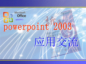 [其它技巧]ppt2003教程.ppt