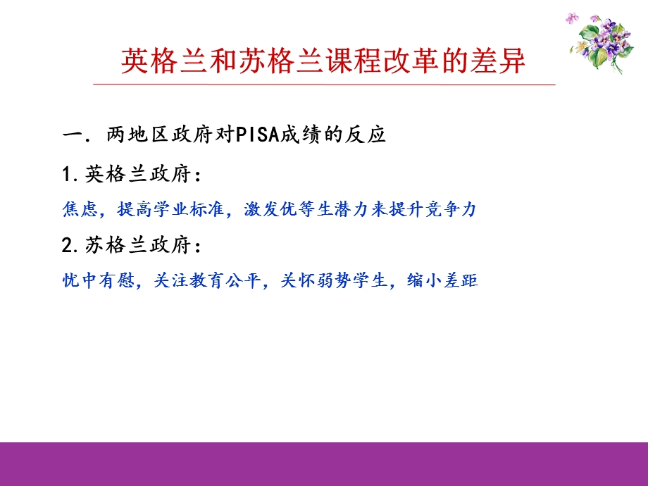 英格兰和苏格兰基础教育新课程取向比较.ppt_第3页