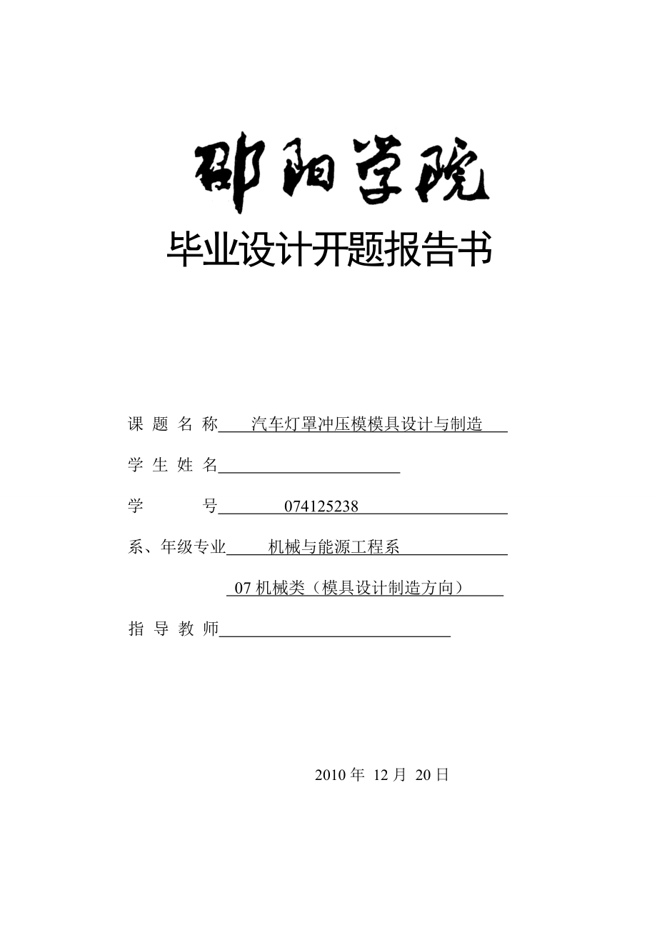 毕业设计论文开题报告汽车灯罩冲压模模具设计与制造.doc_第1页