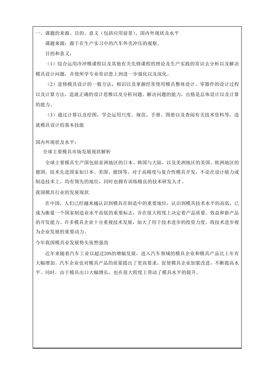 毕业设计论文开题报告汽车灯罩冲压模模具设计与制造.doc_第2页