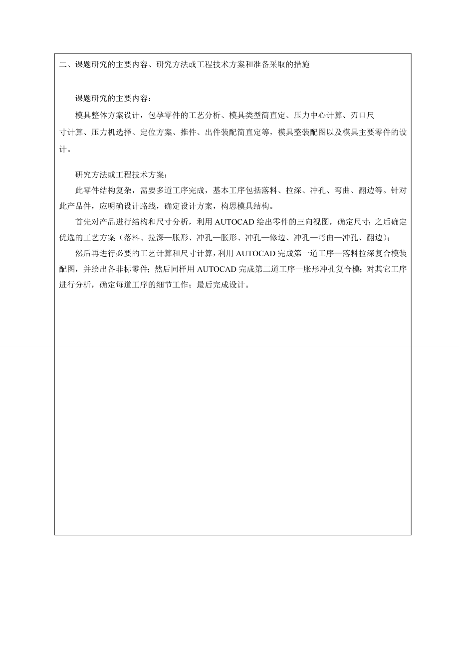 毕业设计论文开题报告汽车灯罩冲压模模具设计与制造.doc_第3页