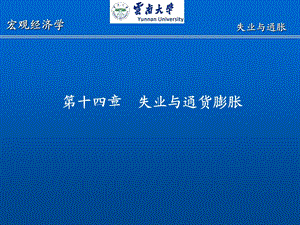 西方经济学十五章失业与通货膨胀理论ppt课件.ppt