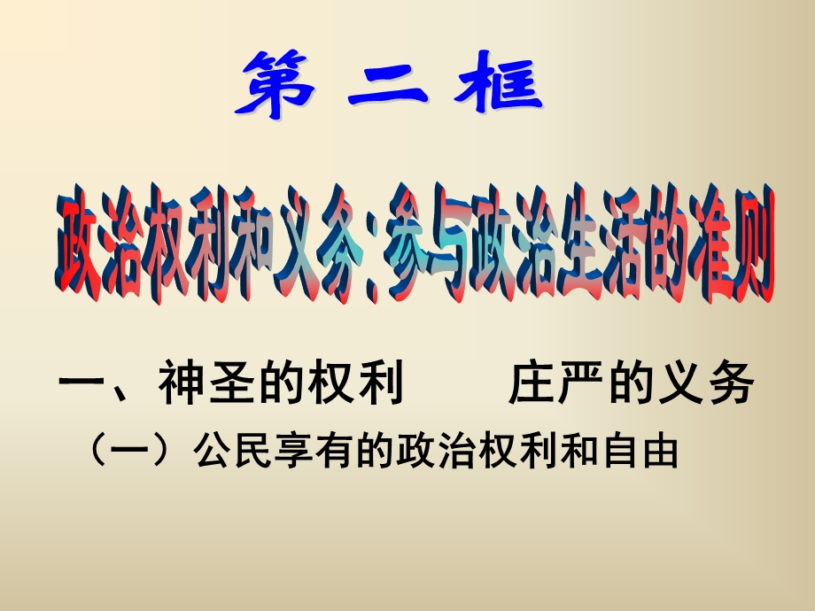 一神圣的权利庄严的义务.ppt_第1页