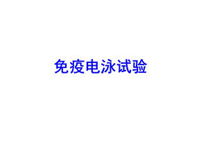 《疫沉淀反应》PPT课件.ppt