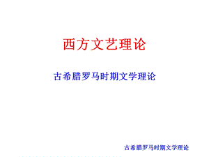 西方文艺理论课件01F.ppt