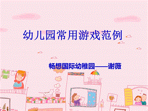 《幼儿园常用游戏》PPT课件.ppt