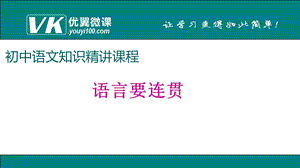 《语言要连贯》PPT课件.ppt