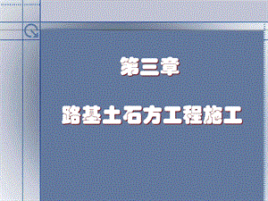 《填方路基施工》PPT课件.ppt