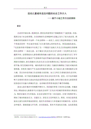 流动儿童城市适应问题的社会工作介入——基于小组工作方法的探析93704483.doc