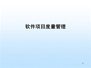 《项目度量管理》PPT课件.ppt