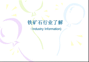 《铁矿石行业研究》PPT课件.ppt