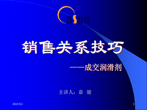 《销售关系管理》PPT课件.ppt