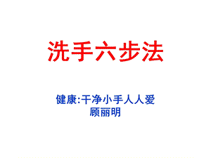 《洗手六步法》PPT课件.ppt