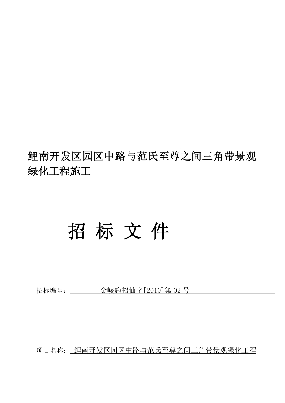 [资料]15鲤南开辟区园区中路与范氏至尊之间三角带景不雅绿化工程施工.doc_第1页