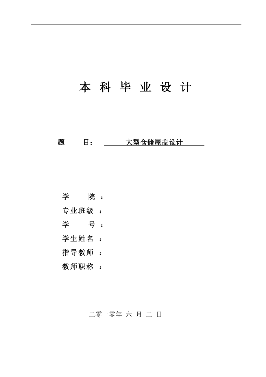 毕业设计论文大型仓储屋盖设计计算书斜放四角锥网架设计 .doc_第1页