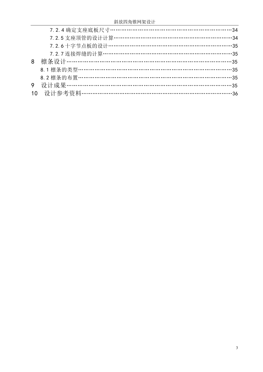 毕业设计论文大型仓储屋盖设计计算书斜放四角锥网架设计 .doc_第3页