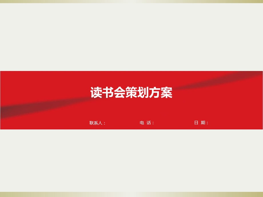 《读书会策划方案》PPT课件.ppt_第1页