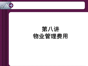 《物业管理费用》PPT课件.ppt