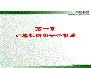 一章计算机网络安全概述.ppt