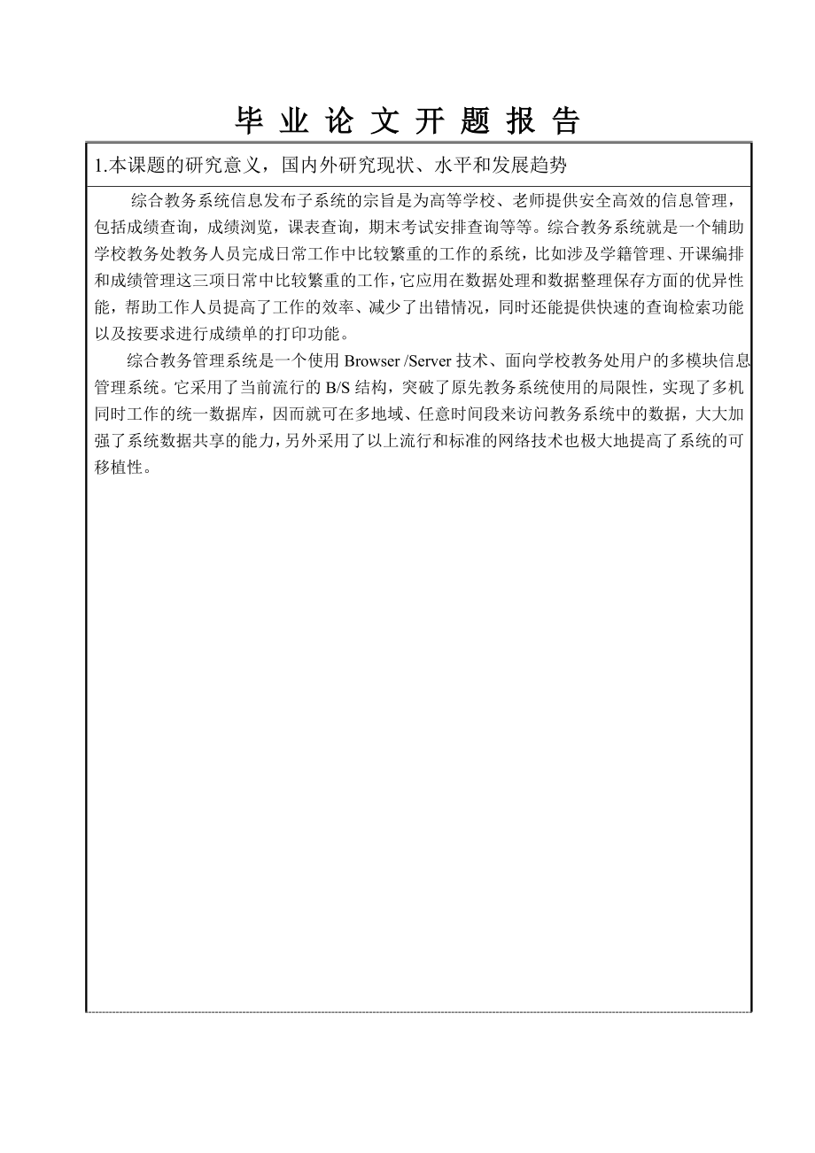 毕业设计论文开题报告综合教务系统信息发布子系统.doc_第2页