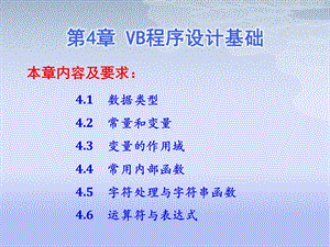 第4章VB程序设计基础.ppt