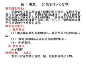 734第十四章 含氮有机化合物教学基本要求： 要求学生了解各种含氮官能.ppt