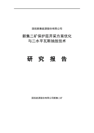 【荐】新集二矿保护层开采方案优化与二水平瓦斯抽放技术研究报告论文报告.doc