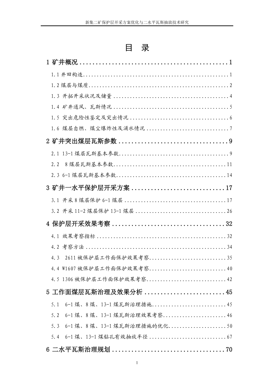 【荐】新集二矿保护层开采方案优化与二水平瓦斯抽放技术研究报告论文报告.doc_第2页